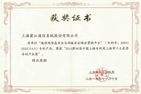 2010第四届中国上海专利周上海市十大优秀专利产品奖