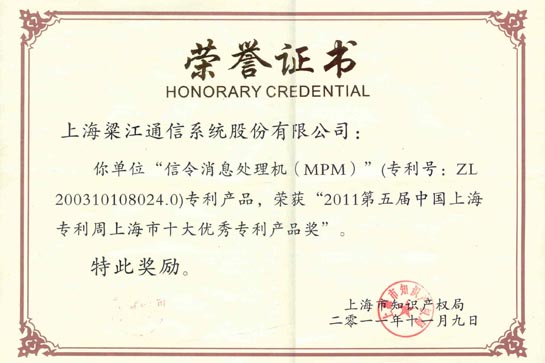 2011年第五届中国上海专利周上海市十大优秀专利产品奖
