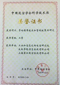 中国通信学会科学技术奖二等奖